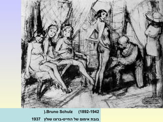Bruno Schulz (1892-1942(.
‫שולץ‬ ‫החייט-ברונו‬ ‫של‬ ‫אימום‬ ‫בובת‬1937
 