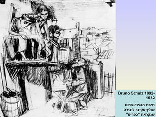 Bruno Schulz 1892-
1942
‫הנגינה-ברונו‬ ‫תיבת‬
‫שולץ‬-‫ליצירה‬ ‫סקיצה‬
"‫"ספרים‬ ‫שנקראת‬
 