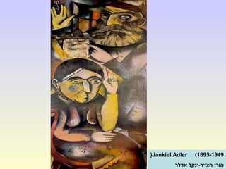 Jankiel Adler (1895-1949(
‫אדלר‬ ‫הצייר-ינקל‬ ‫הורי‬
 