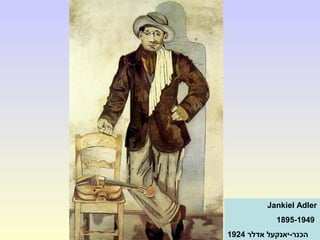 Jankiel Adler
1895-1949
‫אדלר‬ ‫הכנר-יאנקעל‬1924
 