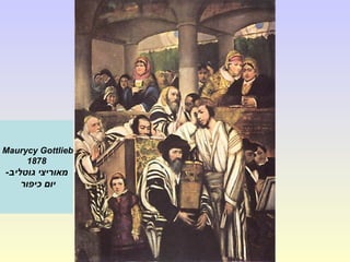 Maurycy Gottlieb
1878
‫גוטליב‬ ‫מאוריצי‬-
‫כיפור‬ ‫יום‬
 