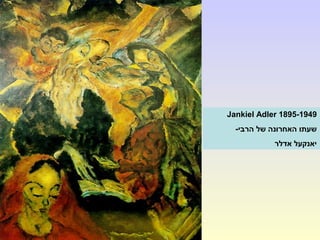Jankiel Adler 1895-1949
-‫הרבי‬ ‫של‬ ‫האחרונה‬ ‫שעתו‬
‫אדלר‬ ‫יאנקעל‬
 
