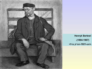 Henryk Berlewi
(1894-1967.(
-‫הזגג‬1921‫ברלוי‬ ‫-הנריק‬
 