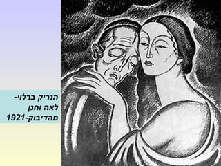 -‫ברלוי‬ ‫הנריק‬
‫וחנן‬ ‫לאה‬
-‫מהדיבוק‬1921
 