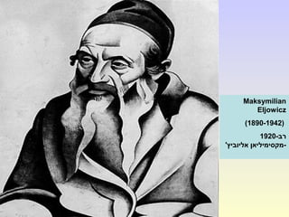 Maksymilian
Eljowicz
(1890-1942(
-‫רב‬1920
'‫אליוביץ‬ ‫-מקסימיליאן‬
 