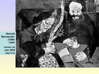 Henoch
Barczyński
(1896-
1941(
-‫הסוכות‬ ‫חג‬
1922‫-חנוך‬
‫ברצ'ינסקי‬
 