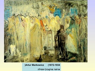Artur Markowicz (1872-1934(
‫מרקוביץ'-תפילה‬ ‫ארתור‬
 
