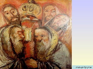 ‫קליימן-תורה‬ ‫אריק‬
 