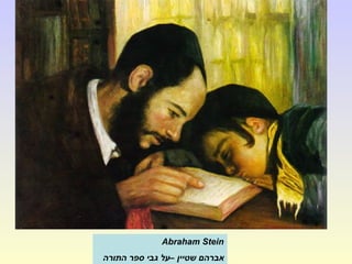 Abraham Stein
‫שטיין‬ ‫אברהם‬‫התורה‬ ‫ספר‬ ‫גבי‬ ‫–על‬
 