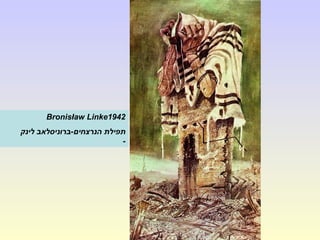 Bronisław Linke1942
‫לינק‬ ‫הנרצחים-ברוניסלאב‬ ‫תפילת‬
-
 