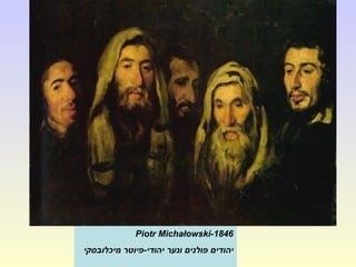 Piotr Michałowski-1846
‫מיכלובסקי‬ ‫יהודי-פיוטר‬ ‫ונער‬ ‫פולנים‬ ‫יהודים‬
 