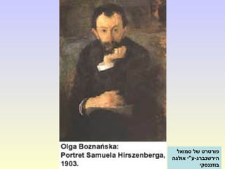 ‫סמואל‬ ‫של‬ ‫פורטרט‬
‫אולגה‬ ‫הירשנברג-ע"י‬
‫בוזננסקי‬
 