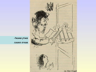 -‫שאגאל‬ ‫מארק‬
‫החנוכה‬ ‫מנורת‬
 