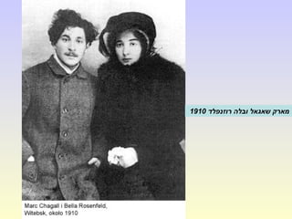 ‫רוזנפלד‬ ‫ובלה‬ ‫שאגאל‬ ‫מארק‬1910
 