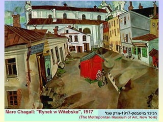 -‫בויטבסק‬ ‫הכיכר‬1917‫שגל‬ ‫-מרק‬
 