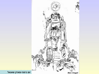 ‫שאגאל‬ ‫כיפור-מארק‬ ‫יום‬
 