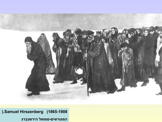 Samuel Hirszenberg (1865-1908(.
‫הירשנברג‬ ‫המגורשים-סמואל‬
 