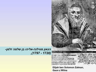 -‫זלמן‬ ‫שלמה‬ ‫בן‬ ‫מווילנה-אליהו‬ ‫הגאון‬
)1720-1797,(
 