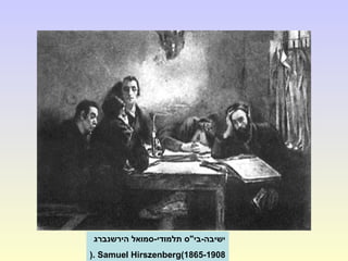 ‫הירשנברג‬ ‫תלמודי-סמואל‬ ‫ישיבה-בי"ס‬
Samuel Hirszenberg(1865-1908(.
 