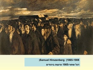 Samuel Hirszenberg (1865-1908(
-‫שחור‬ ‫דגל‬1905‫ביהודים‬ ‫פרעות‬
 