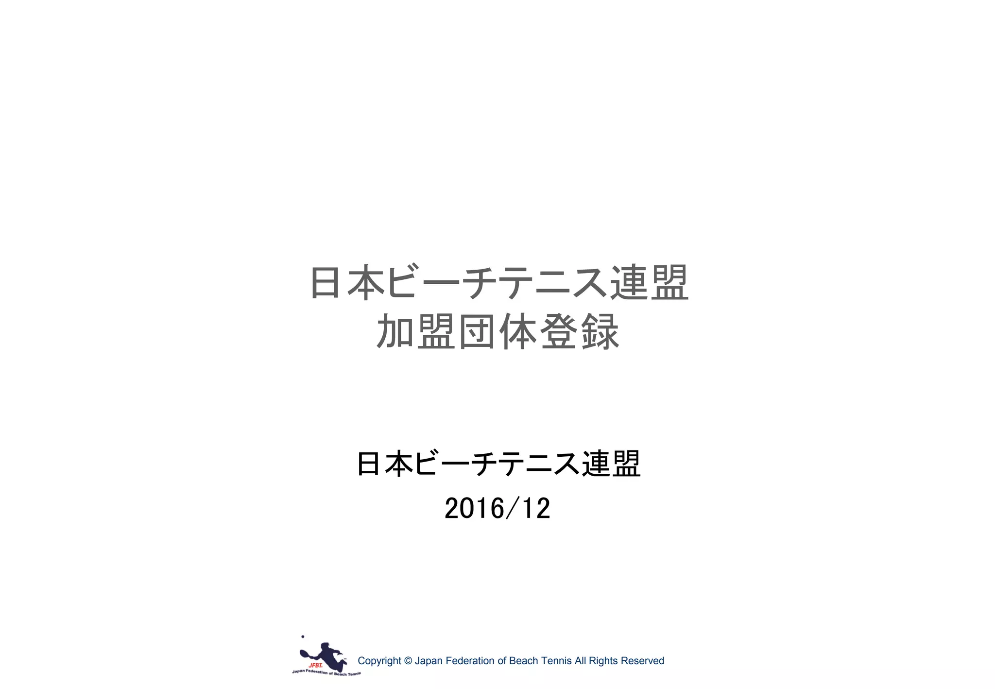 Copyright © Japan Federation of Beach Tennis All Rights Reserved
日本ビーチテニス連盟
加盟団体登録
日本ビーチテニス連盟
2016/12
 
