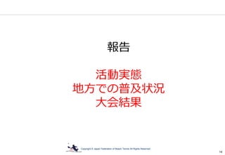 Copyright © Japan Federation of Beach Tennis All Rights Reserved
14
報告
活動実態
地方での普及状況
大会結果
 
