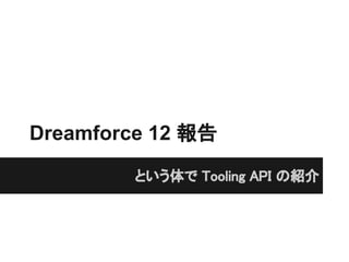 Dreamforce 12 報告

        という体で Tooling API の紹介
 