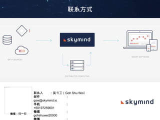 Skymind深度学习平台架构：实时审核（供参考）
使用Skymind深度学习平台运行机械学习模型
数据源 数据对接
Logs
IoT
RDBMS
DL4J:
训练出来的
机械学习模型
GPU
CUDA
CPU
MKL
机械学习
模型
机械学习
模型
DROPWIZARD
基于JVM的
应用程式层
Protocol Buffers
1
2
3
- 使用Protocol Buffers
(Protobuf) 沟通
- kafka 与 DL4J 之间使用
Flat Buffers
- 二进制格式 针对故障使用多种机械学习模型应对多种需求。每个
模型将会在一台机上运算。无分布式运行（因此也没
有平均化），因为之间的沟通是低效的。
把实时预测连接上图形用户
界面（GUI）
 