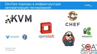 Лукманов Роман
Поиск@Mail.Ru
DevOps подходы в инфраструктуре
автоматизации тестирования
 
