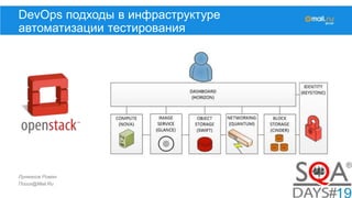 Лукманов Роман
Поиск@Mail.Ru
DevOps подходы в инфраструктуре
автоматизации тестирования
 