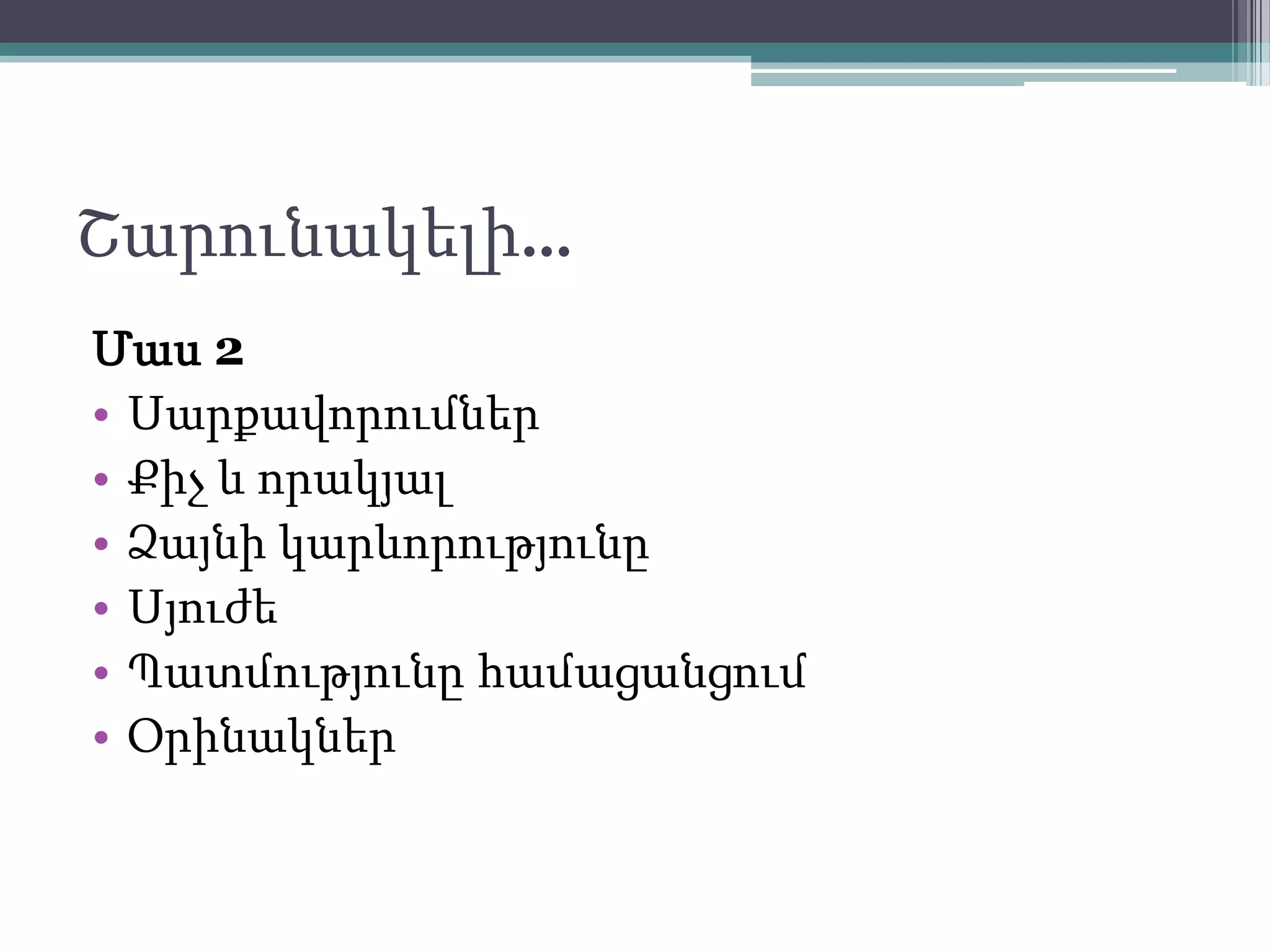 Շարունակելի…
Մաս 2
• Սարքավորումներ
• Քիչ և որակյալ
• Ձայնի կարևորությունը
• Սյուժե
• Պատմությունը համացանցում
• Օրինակներ
 