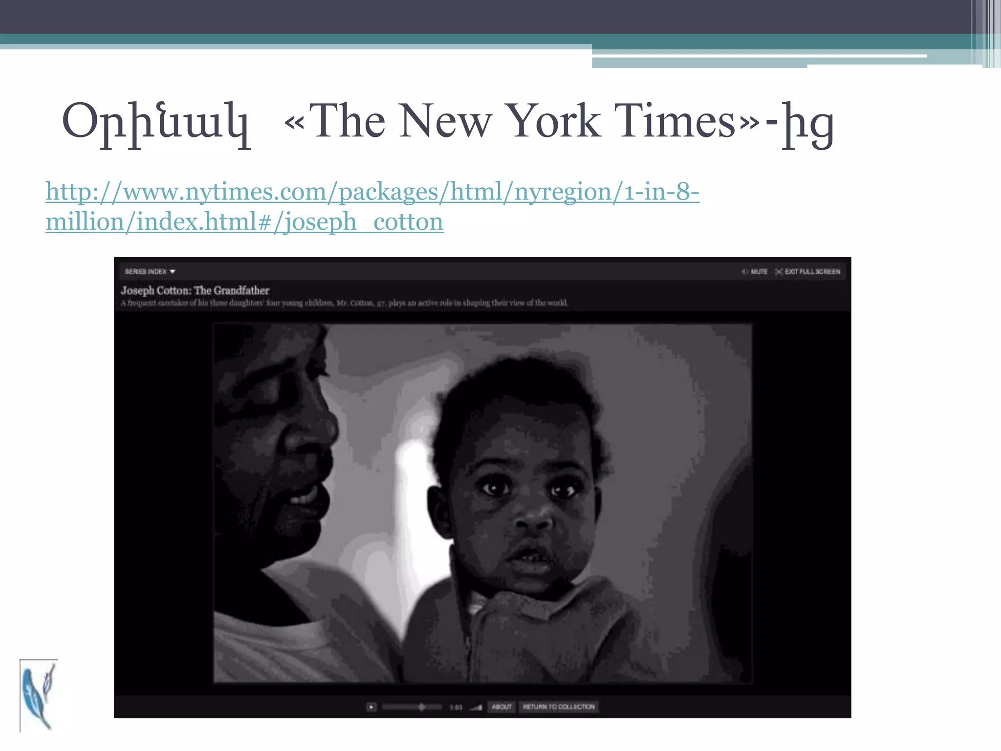Օրինակ «The New York Times»-ից
http://www.nytimes.com/packages/html/nyregion/1-in-8-
million/index.html#/joseph_cotton
 