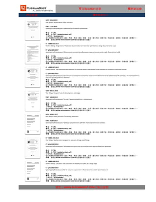 行业标准
可订购法规的目录 俄罗斯法律
ST TsKBA 035-2017
Pipeline fittings. Designation of the design documentation and technical specifications. Design documentation scope
СТ ЦКБА 035-2017
Арматура трубопроводная. Обозначение конструкторской документации и технических условий. Комплектность КД
状态：可订购
格式：电子档（Adobe Acrobat, pdf）
订单号码：RU303100557
这本书提供的语言版本有：国语，粤语，英语，俄语，德语，法语，意大利语，西班牙语，阿拉伯语，波斯语，其他语言（按要求）。
价格：请联系WWW.RUSSIANGOST.COM询问价格和折扣优惠。
GOST 4.114-2019
Pipe fittings. Nomenclature of key indicators
ГОСТ 4.114-2019
Арматура трубопроводная. Номенклатура основных показателей
状态：可订购
格式：电子档（Adobe Acrobat, pdf）
订单号码：RU303021907
这本书提供的语言版本有：国语，粤语，英语，俄语，德语，法语，意大利语，西班牙语，阿拉伯语，波斯语，其他语言（按要求）。
价格：请联系WWW.RUSSIANGOST.COM询问价格和折扣优惠。
俄罗斯进出口
ST TsKBA 007-2015
Pipeline fittings. The organization and expertize of industrial safety of the pipeline fittings operated on hazardous production facilities
СТ ЦКБА 007-2015
Арматура трубопроводная. Организация и проведение экспертизы промышленной безопасности трубопроводной арматуры, эксплуатируемой на
опасных производственных объектах
状态：可订购
格式：电子档（Adobe Acrobat, pdf）
订单号码：RU303179207
这本书提供的语言版本有：国语，粤语，英语，俄语，德语，法语，意大利语，西班牙语，阿拉伯语，波斯语，其他语言（按要求）。
价格：请联系WWW.RUSSIANGOST.COM询问价格和折扣优惠。
GOST 34612-2019
Pipe fittings. Passport. Rules for development and design
ГОСТ 34612-2019
Арматура трубопроводная. Паспорт. Правила разработки и оформления
状态：可订购
格式：电子档（Adobe Acrobat, pdf）
订单号码：RU303257857
这本书提供的语言版本有：国语，粤语，英语，俄语，德语，法语，意大利语，西班牙语，阿拉伯语，波斯语，其他语言（按要求）。
价格：请联系WWW.RUSSIANGOST.COM询问价格和折扣优惠。
GOST 34287-2017
Pipe fittings. Rotary actuators. Connecting dimensions
ГОСТ 34287-2017
Арматура трубопроводная. Приводы вращательного действия. Присоединительные размеры
状态：可订购
格式：电子档（Adobe Acrobat, pdf）
订单号码：RU303336507
这本书提供的语言版本有：国语，粤语，英语，俄语，德语，法语，意大利语，西班牙语，阿拉伯语，波斯语，其他语言（按要求）。
价格：请联系WWW.RUSSIANGOST.COM询问价格和折扣优惠。
ST TsKBA 100-2013
Pipe fittings. Quality control program for cast parts of large-sized fittings
СТ ЦКБА 100-2013
Арматура трубопроводная. Программа контроля качества литых деталей крупногабаритной арматуры
状态：可订购
格式：电子档（Adobe Acrobat, pdf）
订单号码：RU303415157
这本书提供的语言版本有：国语，粤语，英语，俄语，德语，法语，意大利语，西班牙语，阿拉伯语，波斯语，其他语言（按要求）。
价格：请联系WWW.RUSSIANGOST.COM询问价格和折扣优惠。
ST TsKBA 008-2014
Pipeline fittings. Calculation and assessment of reliability and safety at a design stage
СТ ЦКБА 008-2014
请您上WWW.RUSSIANGOST.COM订购出版物
Арматура трубопроводная. Расчет и оценка надежности и безопасности на этапе проектирования
状态：可订购
格式：电子档（Adobe Acrobat, pdf）
这本书提供的语言版本有：国语，粤语，英语，俄语，德语，法语，意大利语，西班牙语，阿拉伯语，波斯语，其他语言（按要求）。
价格：请联系WWW.RUSSIANGOST.COM询问价格和折扣优惠。
订单号码：RU303493807
 