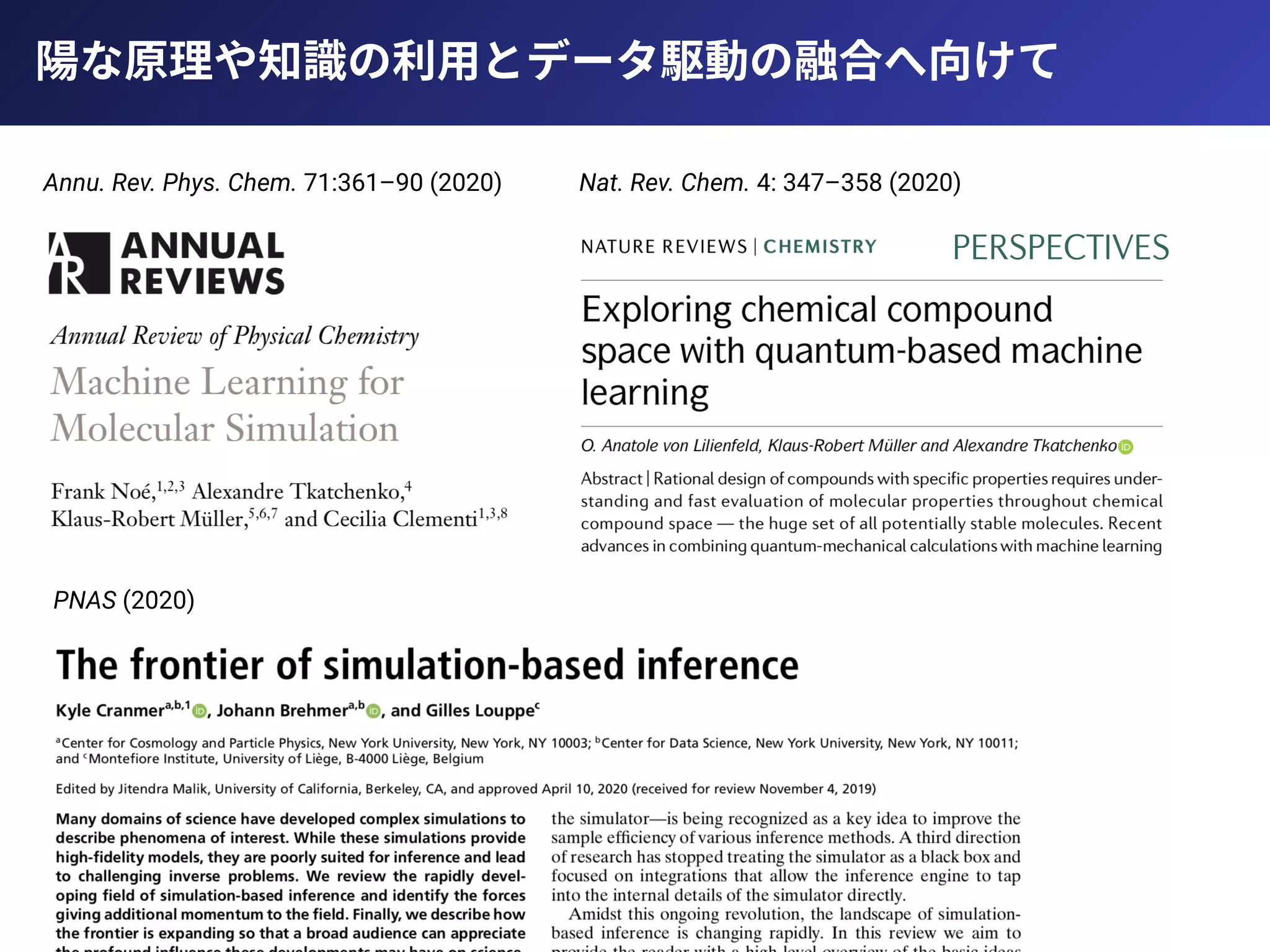 陽な原理や知識の利⽤とデータ駆動の融合へ向けて
Annu. Rev. Phys. Chem. 71:361–90 (2020) Nat. Rev. Chem. 4: 347–358 (2020)
PNAS (2020)
 