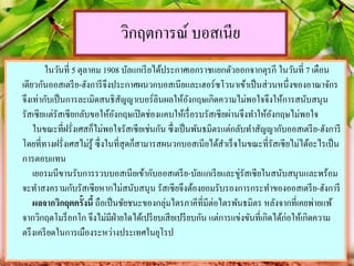 วิกฤตการณ์ บอสเนีย
ในวันที่ 5 ตุลาคม 1908 บัลแกเรียได้ประกาศเอกราชแยกตัวออกจากตุรกี ในวันที่ 7 เดือน
เดียวกันออสเตรีย-ฮังการีจึงประกาศผนวกบอสเนียและเฮอร์ซโวนาเข้าเป็นส่วนหนึ่งของอาณาจักร
จึงเท่ากับเป็นการละเมิดสนธิสัญญาเบอร์ลินผลให้อังกฤษเกิดความไม่พอใจจึงให้การสนับสนุน
รัสเซียแต่รัสเซียกลับขอให้อังกฤษเปิดช่องแคบให้เรื่อรบรัสเซียผ่านจึงทาให้อังกฤษไม่พอใจ
ในขณะที่ฝรั่งเศสก็ไม่พอใจรัสเซียเช่นกัน ซึ่งเป็นพันธมิตรแต่กลับทาสัญญากับออสเตรีย-ฮังการี
โดยที่ทางฝรั่งเศสไม่รู้ ซึ่งในที่สุดก็สามารสผนวกบอสเนียได้สาเร็จในขณะที่รัสเซียไม่ได้อะไรเป็น
การตอบแทน
เยอรมนีขานรับการรวบบอสเนียเข้ากับออสเตรีย-บัลแกเรียและขู่รัสเซียในสนับสนุนและพร้อม
จะทาสงครามกับรัสเซียหากไม่สนับสนุน รัสเซียจึงต้องยอมรับรองการกระทาของออสเตรีย-ฮังการี
ผลจากวิกฤตครั้งนี้ ถือเป็นชัยชนะของกลุ่มไตรภาคีที่มีต่อไตรพันธมิตร หลังจากที่เคยพ่ายแพ้
จากวิกฤตโมร็อกโก จึงไม่มีฝ่ายใดได้เปรียบเสียเปรียบกัน แต่การแข่งขันที่เกิดได้ก่อให้เกิดความ
ตรึงเครียดในการเมืองระหว่างประเทศในยุโรป
 