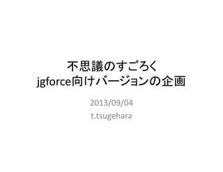 不思議のすごろく
jgforce向けバージョンの企画
2013/09/04
t.tsugehara
 