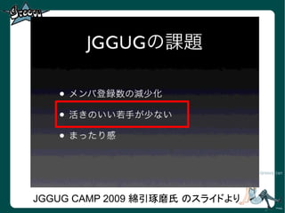 JGGUG CAMP 2009 綿引琢磨氏 のスライドより
 