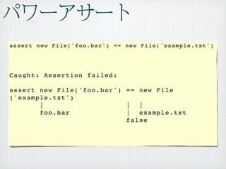 assert new File('foo.bar') == new File('example.txt')




Caught: Assertion failed:

assert new File('foo.bar') == new File
('example.txt')
       |                   |  |
       foo.bar             |  example.txt
                           false
 