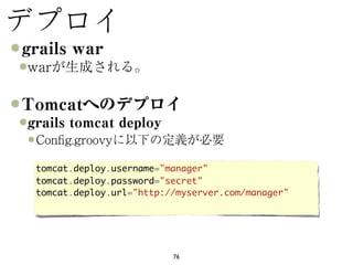 tomcat.deploy.username="manager" 
tomcat.deploy.password="secret" 
tomcat.deploy.url="http://myserver.com/manager"




                         76
 