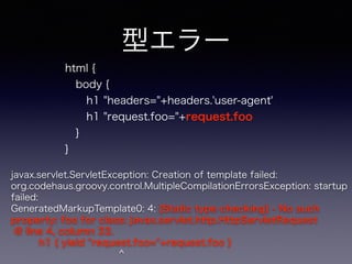 型エラー
javax.servlet.ServletException: Creation of template failed:
org.codehaus.groovy.control.MultipleCompilationErrorsExc...