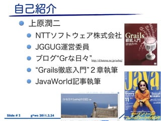 http://d.hatena.ne.jp/uehaj/




Slide # 2   g*ws 2011.2.24
 