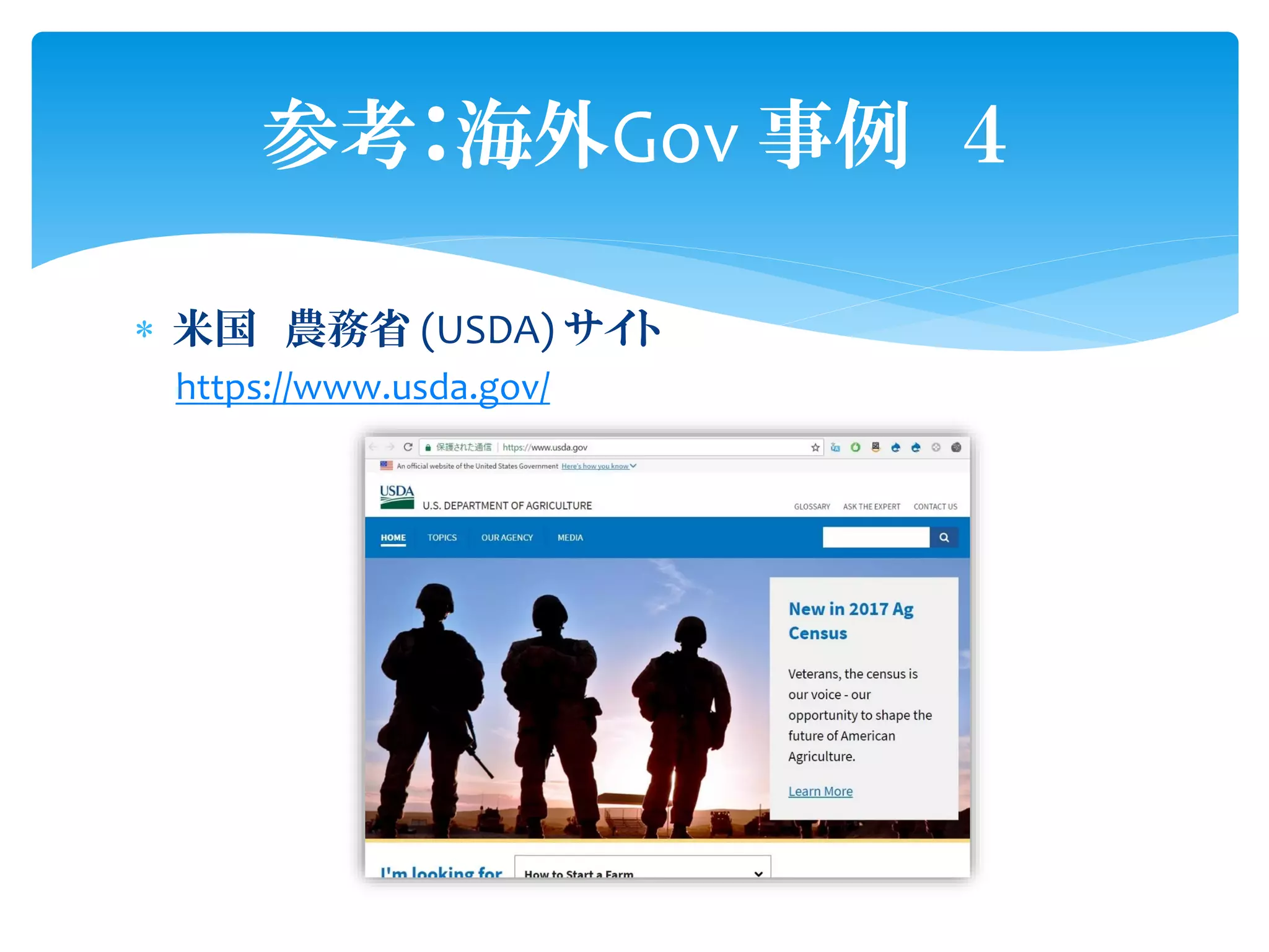  米国 農務省 (USDA) サイト
https://www.usda.gov/
参考：海外Gov 事例 ４
 