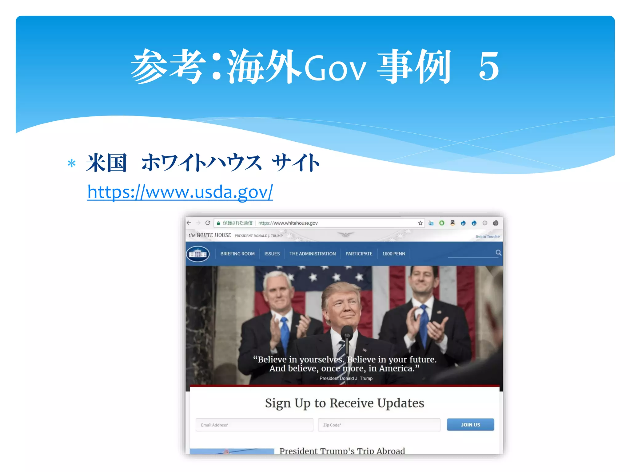  米国 ホワイトハウス サイト
https://www.usda.gov/
参考：海外Gov 事例 ５
 