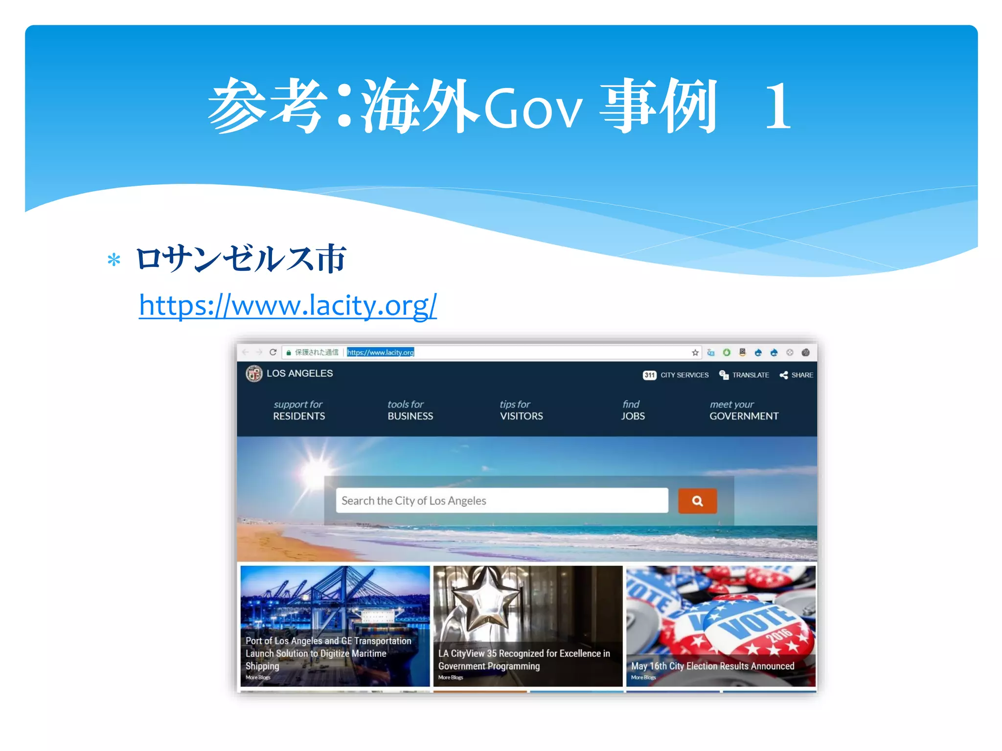  ロサンゼルス市
https://www.lacity.org/
参考：海外Gov 事例 １
 