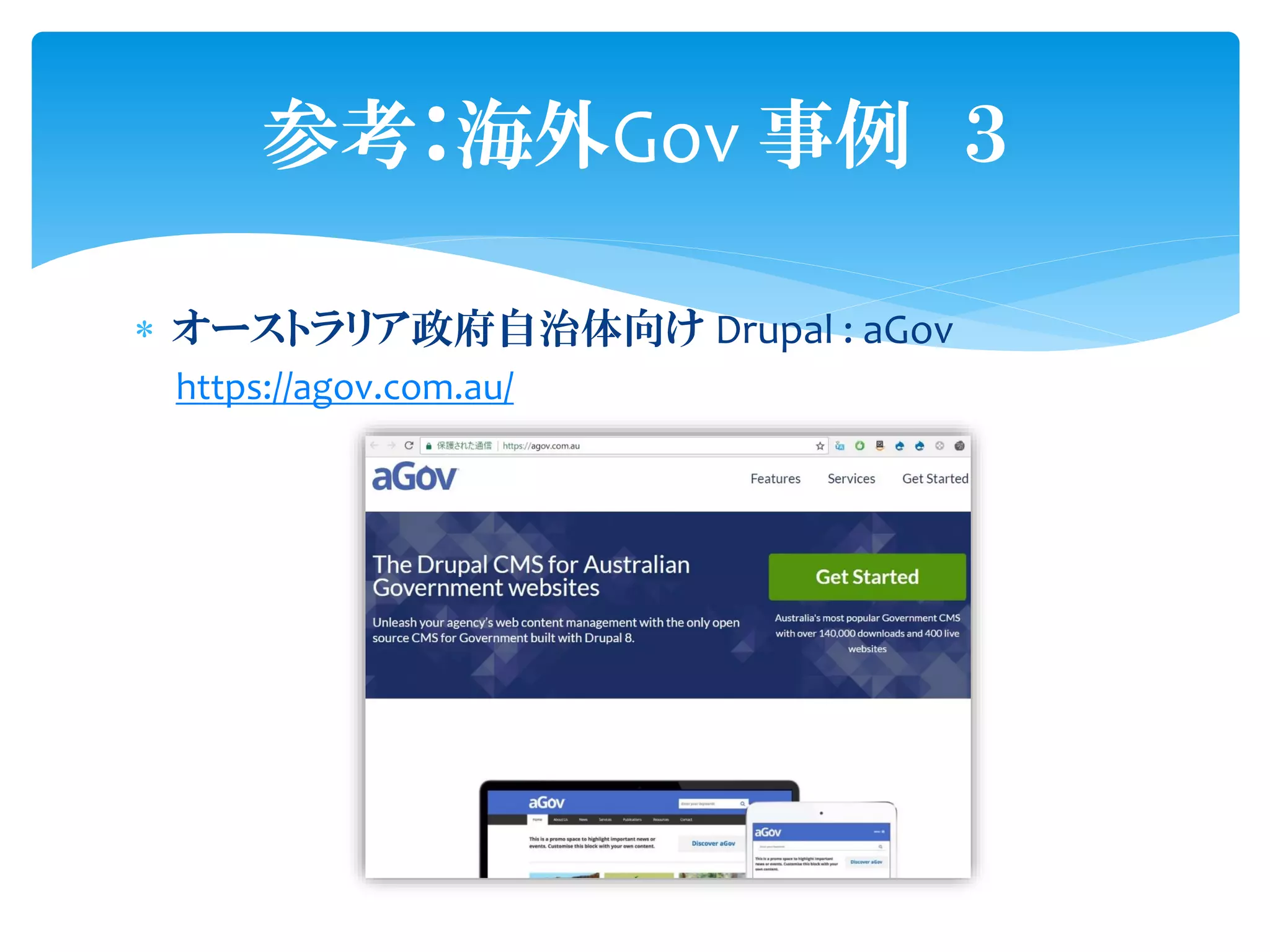  オーストラリア政府自治体向け Drupal : aGov
https://agov.com.au/
参考：海外Gov 事例 ３
 