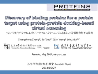 スライド作成：大上 雅史 (Masahito Ohue)
2014/06/04
Changsheng Zhang1†, Bo Tang2†, Qian Wang1, Luhua Lai1,2*
Proteins, May 2014, early access
タンパク質ドッキングに基づくバーチャルスクリーニングによるタンパク質結合相手の探索
 