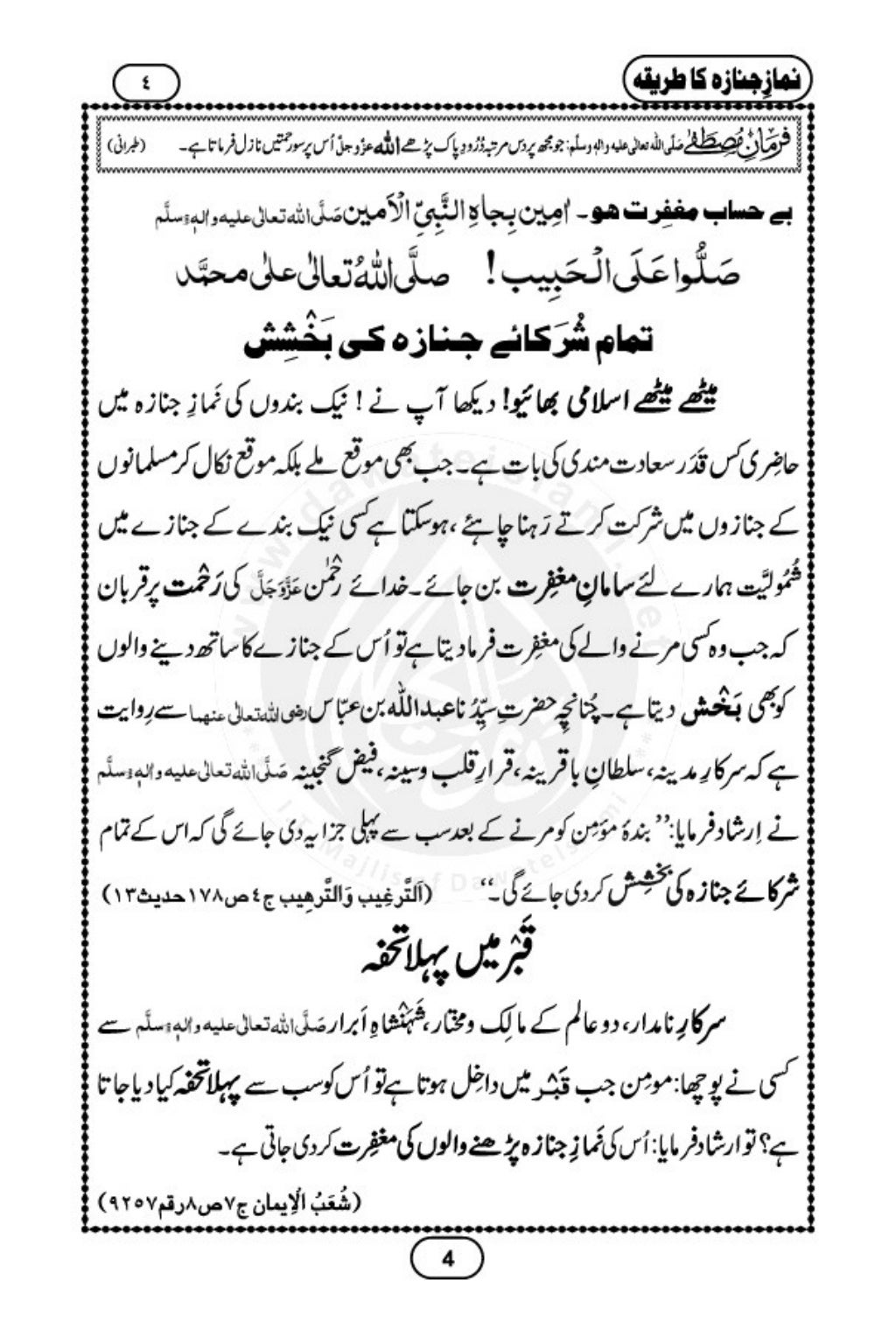 Namaz e Janaza ka Tareeqa (Urdu)