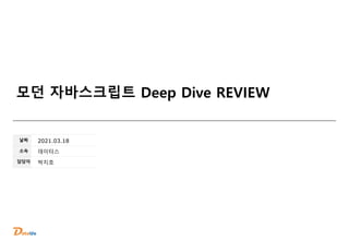날짜
소속
담당자
모던 자바스크립트 Deep Dive REVIEW
2021.03.18
데이터스
박지호
 