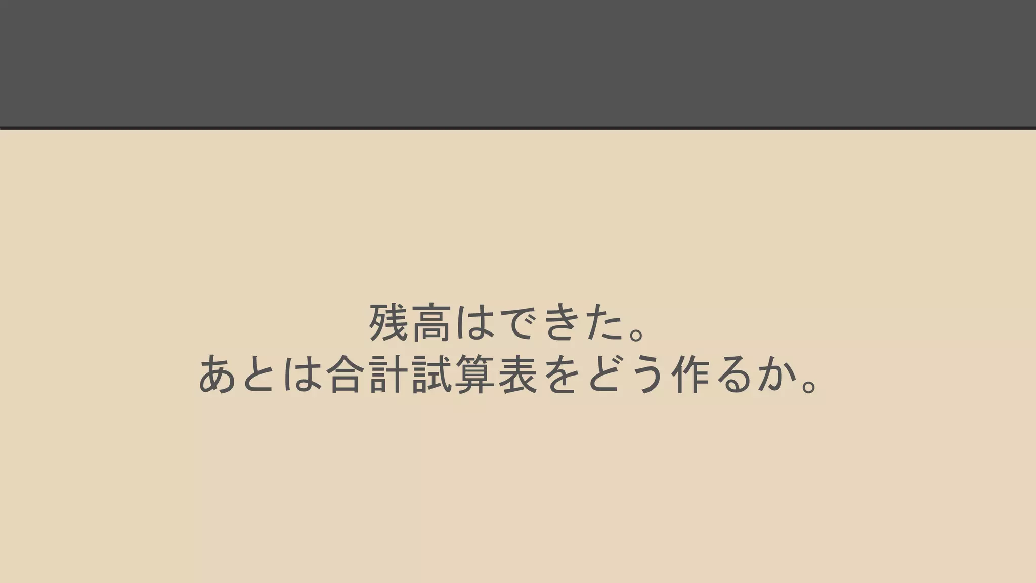 残高はできた。
あとは合計試算表をどう作るか。
 