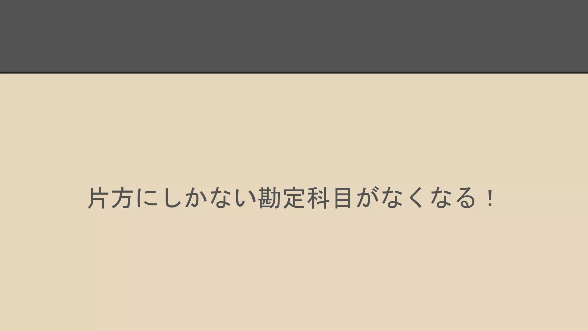 片方にしかない勘定科目がなくなる！
 